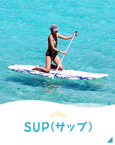 SUP（サップ）