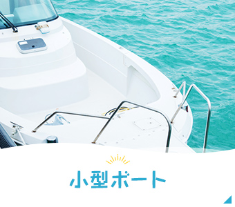 小型ボート