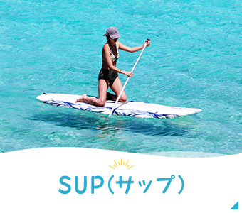 SUP（サップ）